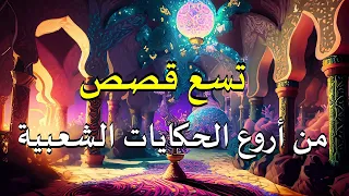 تسع قصص من أروع الحكايات الشعبية قصة أغمض عينيك واستمع مجمع 
