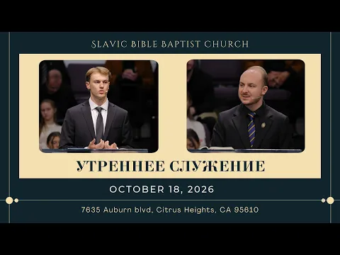 Утреннее Служение | October 18, 2026 | 4K - YouTube thumbnail