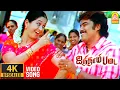 Download Lagu சின்ன கொழுந்தனாரே Chinna Kolunthanare - 4K Video Song | Ainthaam Padai | Sundar C | Simran  D. Imman