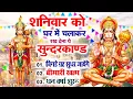 Download Lagu शनिवार को घर में चलाकर रखदो सुन्दरकाण्ड आपकी बीमारी खत्म,कर्जे खत्म धनवर्षा शुरू#SundarkandPath