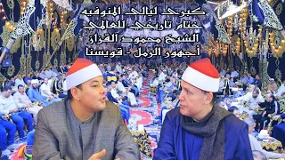 كبرى ليالى المنوفيه الشيخ محمود القزاز ختام أسطوووورى أجهور الرمل قويسنا القزاز العالمي 