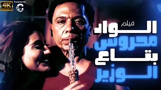 فيلم الواد محروس بتاع الوزير بطولة عادل امام وفاء عامر نسخة جديدة بدون حذف 