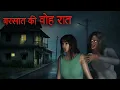 Download Lagu बरसात की वो रात | Barsaat Ki Wo Raat | छलावा | Hindi Horror Stories | 3D Animated Horror Story
