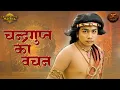 Download Lagu Rajdharma Ka Sankalp | चन्द्रगुप्त का वचन | Chandragupta Maurya | Swastik Productions