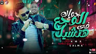 موال هتشيل فى الوجع جواك   محدش يوم هيبقا معاك   عمرو سلامه   شعبى      دندنها