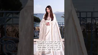 استایل اول و دوم آیشواریا رای در کن کلیپ ویدیو اکسپلور ایرانی ترند استایل استایل شیک 