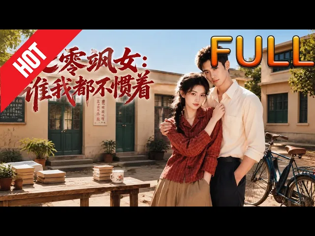 七零飒女:谁我都不惯着