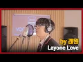 [Cover Project] Layone Love - 래원