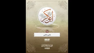 أبو بكر الصديق رضي الله عنه 23 نقي تقي الشيخ علي القرني حفظه الله 