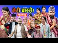 Download Lagu Meri Bassai | मेरी बास्सै | Ep - 923 || Surbir, Ramchandra, Raju Poudel || Nepali comedy
