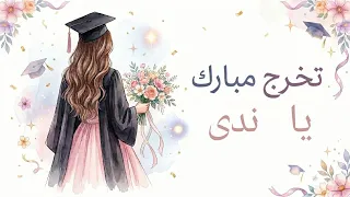 أغنية تخرج مبارك يا ندى دندنها