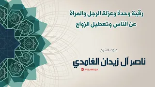 رقية الوحدة و العزلة الشيخ ناصر آل زيدان الغامدي 