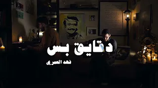 فهد العمري دقايق بس عود وبيانو  فهد العمري دقايق بس عود وبيانو