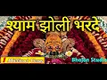 Lagu SHYAM JHOLI BHAR DE || BHAR DE RE SHYAM JHOLI BHAR DE || KHATU SHYAM