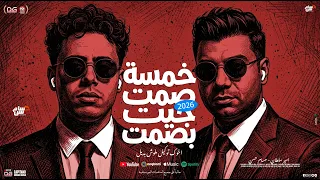 خمسه صمت جيت بصمت   اخوك توكيل ملوش بديل    امير سلطان   حسام حسن   شعبي جديد      دندنها