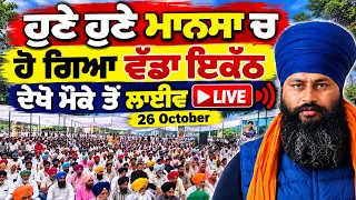 ਹੁਣੇ ਹੁਣੇ ਮਾਨਸਾ ’ਚ ਹੋ ਗਿਆ ਵੱਡਾ ਇਕੱਠ | ਦੇਖੋ ਮੌਕੇ ਤੋਂ ਲਾਈਵ | 26 October 🔴 Live Mansa Protest