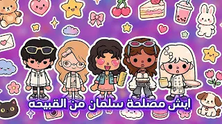 القبيحة     سلمان توسط للقبيحة هل رح تدرس اخيرا في المدرسه الداخليه     دندنها