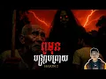 រឿង ពូមុនបង្ក្រាបព្រាយ (ប្រវត្តិឪពុកខ្ញុំ) ភាគ26Season2 [Black magicstory] |Mm votThy