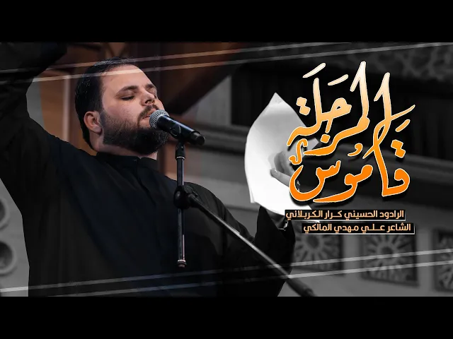 ⁣قاموس المرجلة | ملا كرار الكربلائي  ليلة التاسعة من شهر محرم الحرام 1444