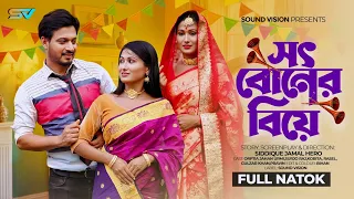সৎ বোনের বিয়ে | Sot Boner Biye | Bangla Natok | Bangla New Natok