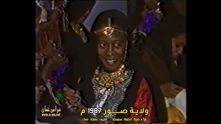 جمعية المرأة الع مانية بولاية صور ولاية صور 11 1987م حسن بن سالم الفارسي سلطنة ع مان جمعية المرأة الع مانية بولاية صور ولاية صور 11 1987م حسن بن سالم الفارسي سلطنة ع مان