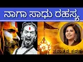 Reality of Naga Sadhus | ನಾಗಾ ಸನ್ಯಾಸಿಗಳ ಸತ್ಯ-ಮಿಥ್ಯ | Sanatana Kathana | Soumya Krishna Hegde