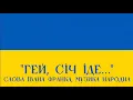 "Гей, Січ іде, красен мак цвіте..." - стрілецька пісня | "Hey, Sich is marching..." - Ukrainian song