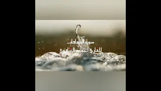 سورة الصافات بصوت الشيخ أحمد الشافعي 