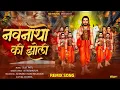 Navnatho ki Zholi ! नवनाथ की झोली  ! Nath BHAKTIGEET NEW NAVNATH MAHARAJ SONG