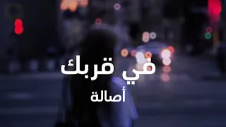                                 أصالة  في قربك  كلمات  دندنها