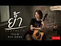 ย้ำ BODYSLAM (COVER BY PLY-SONG)