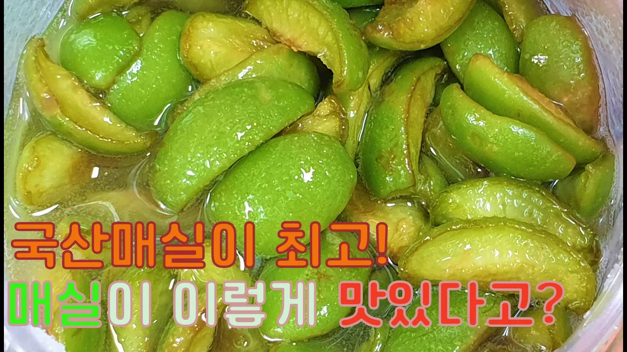 매실장아찌