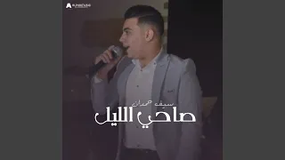 صاحي الليل 