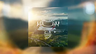 مع السلامة بسافر   فرقة المزيود   حصريا                                              دندنها