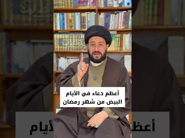 ⁣أعظم دعاء في الايام البيض من شهر رمضان