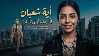 فاكرها لما قولتى ليا عمرى مهسيبك ف يوم   ايه شعبان   ترندات حظ        مواويل حزينه   ترند التيك توك دندنها