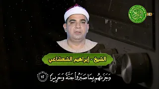 التلاوة صاحبة المقطع الشهير   الشيخ ابراهيم الشعشاعي   و د ان ي ة  ع ل ي ه م  ظ ل ال ه ا دندنها