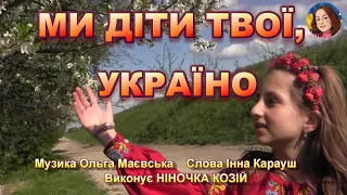 МИ ДІТИ ТВОЇ УКРАЇНО НІНОЧКА КОЗІЙ 