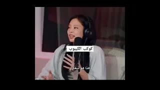 كلام جيني في احدى مقابلاتها وكيف تشجع نفسه وتحب نفسها وتتحدى نفسها Jennie حبيت كيوت 