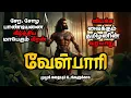 வேள்பாரி முழுக்கதை || Velpari Full story in Tamil || Audiobook || Tamil historical story ||