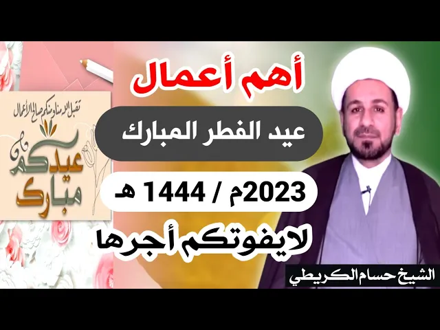 ⁣أهم أعمال ( عيد الفطر المبارك ) 1444 هـ / أعاده الله عليكم بالخير والعافية