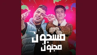 مسجون مجنون دندنها