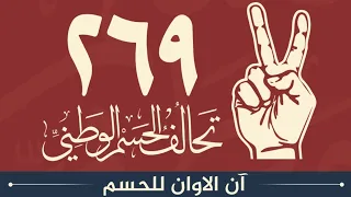 اغنيه تحالف الحسم الوطني الرسمية انشوده تحالف الحسم 