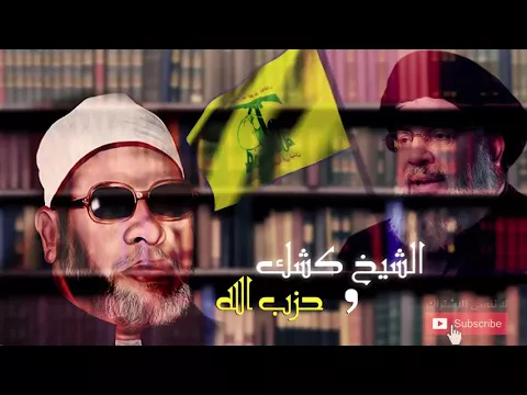 Download MP3 الشيخ كشك و حزب الله الإيراني | حسن نصر الله - SERMON-MP3.COM