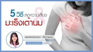  ทำไมการควบคุมน้ำหนักจึงช่วยลดความเสี่ยงในการเกิดมะเร็งเต้านม 