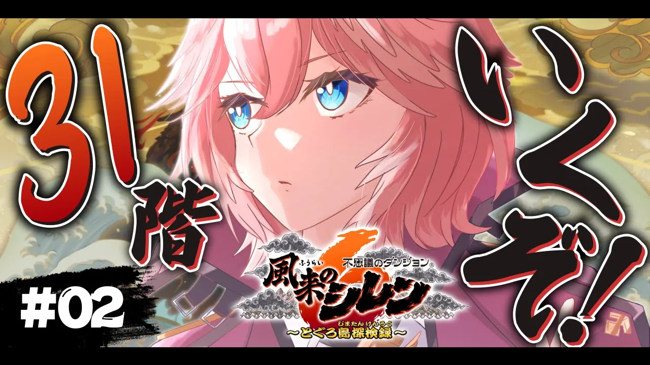 【 風来のシレン６ 】31階にいって女の子を助けるぞおおおおおおおおおおおお！！！【鷹嶺ルイ/ホロライブ】