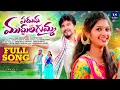 Download Lagu PADUCHU MUDDULAGUMMA FULL SONG || NEW FOLK SONG 2025 || SREEJA || BODDU DILIP || SRI BHAVANI MUSIC