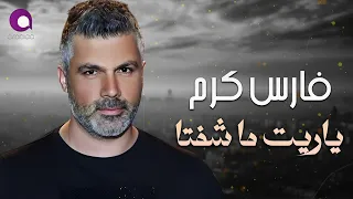                                   فارس كرم   ياريت ما شفتا دندنها