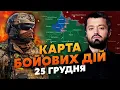 💣БІЙНЯ НА 26 ТИСЯЧ ТРУПІВ! РОСІЯН НАКРИЛИ ДРОНИ МАДЯРА. Карта бойових дій 25 грудня: ПАЛЯТЬ КОЛОНИ