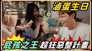 【Ru儒哥】妹仔軍團突襲嘉義包棟！滷蛋的驚嚇之旅